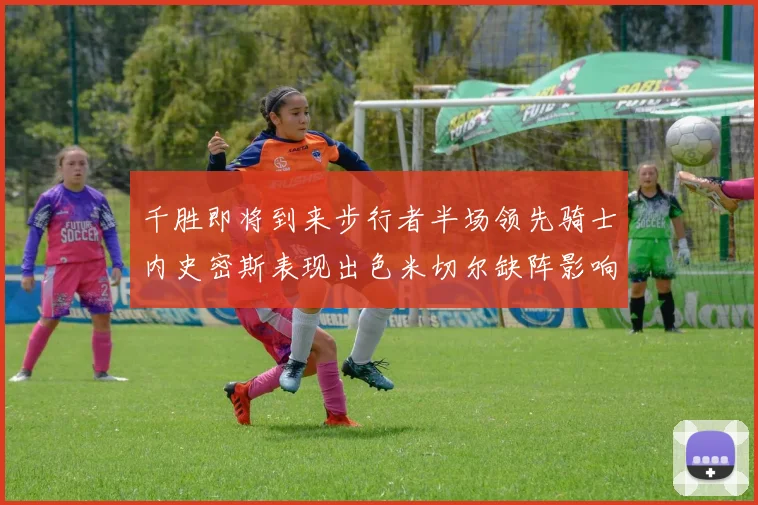 千胜即将到来步行者半场领先骑士内史密斯表现出色米切尔缺阵影响比赛走势
