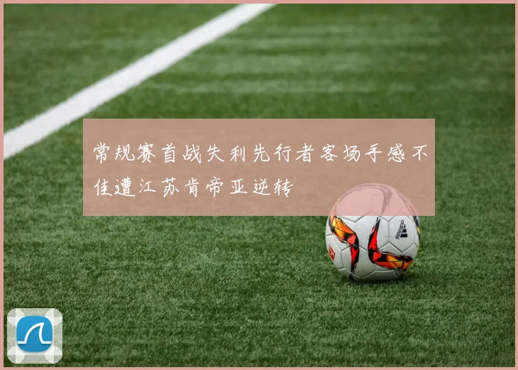 常规赛首战失利先行者客场手感不佳遭江苏肯帝亚逆转